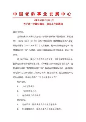 带动就业创业工作安排授权